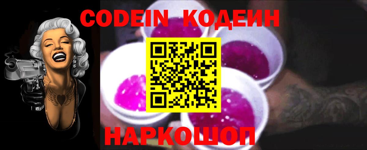 Codein напиток Lean (лин)  Вход с VPN  Черняховск 